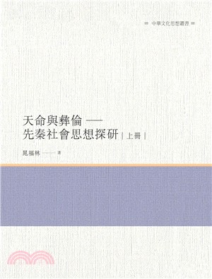 天命與彝倫：先秦社會思想探研（上冊）