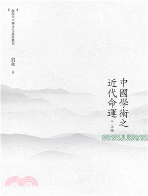 中國學術之近代命運 上冊