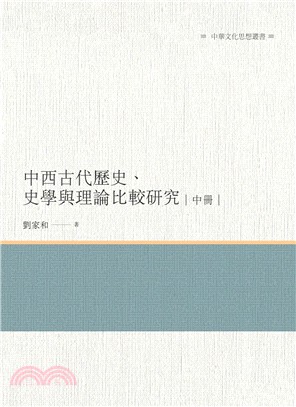 中西古代歷史、史學與理論比較研究（中冊）