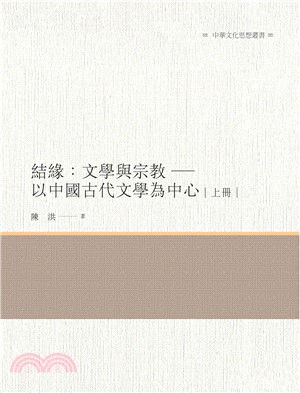 結緣：文學與宗教：以中國古代文學為中心（上冊）