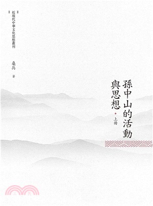 孫中山的活動與思想（上冊）