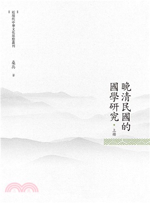 晚清民國的國學研究（上冊）