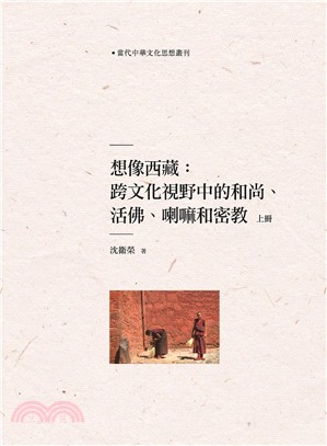 想像西藏：跨文化視野中的和尚、活佛、喇嘛和密教（上冊） | 拾書所