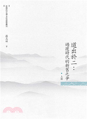 道出於二：過渡時代的新舊之爭（上冊）