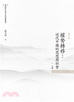 權勢轉移：近代中國的思想與社會〈修訂版〉（上冊）