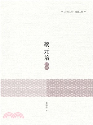 蔡元培評傳 | 拾書所