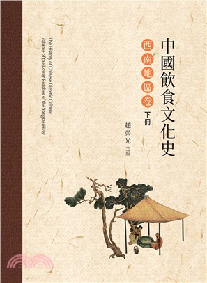 中國飲食文化史．西南地區卷（下冊） | 拾書所