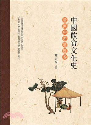 中國飲食文化史 =The history of Chinese dietetic culture.黃河中游地區卷 /