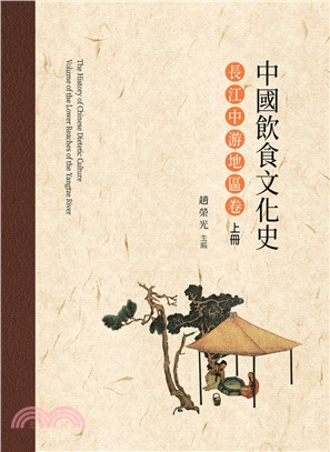 中國飲食文化史 =The history of Chinese dietetic culture.長江中游地區卷 /