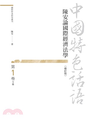 中國特色話語：陳安論國際經濟法學 第一卷（修訂版） 下冊 | 拾書所