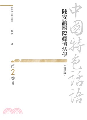 中國特色話語：陳安論國際經濟法學 第二卷（修訂版） 上冊
