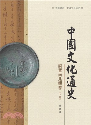 中國文化通史．魏晉南北朝卷 下冊 | 拾書所