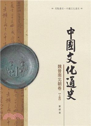 中國文化通史．魏晉南北朝卷 上冊 | 拾書所