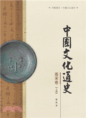 中國文化通史．兩宋卷 上冊