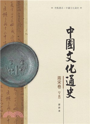 中國文化通史．兩宋卷 下冊 | 拾書所