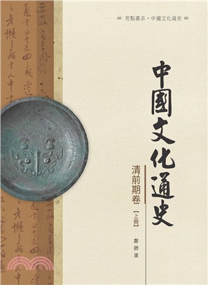 中國文化通史．清前期卷 上冊 | 拾書所
