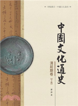 中國文化通史．清前期卷 下冊 | 拾書所