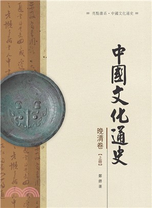 中國文化通史．晚清卷 上冊 | 拾書所