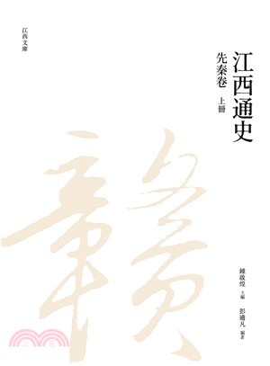 江西通史：先秦卷（上冊）