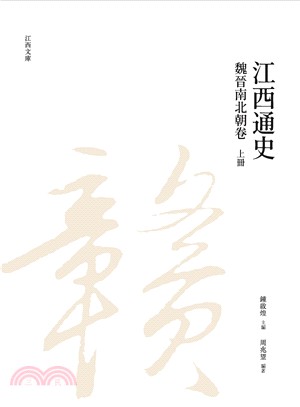 江西通史：魏晉南北朝卷（上冊） | 拾書所