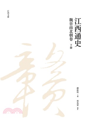 江西通史：魏晉南北朝卷（下冊） | 拾書所