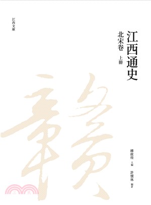 江西通史：北宋卷（上冊）