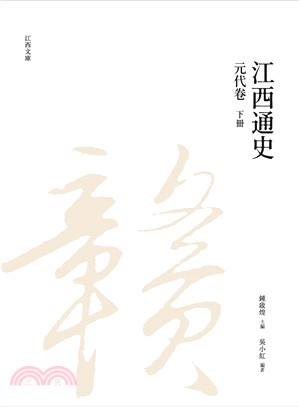 江西通史：元代卷（下冊）