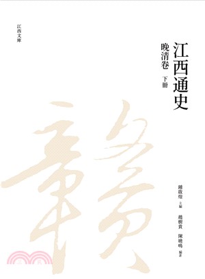 江西通史：晚清卷（下冊） | 拾書所