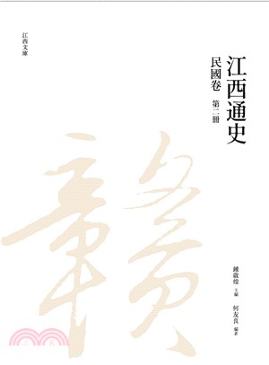 江西通史：民國卷 第二冊 | 拾書所