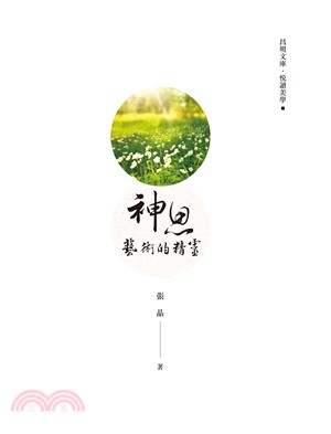 神思：藝術的精靈