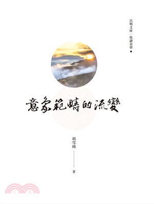 意象範疇的流變 | 拾書所