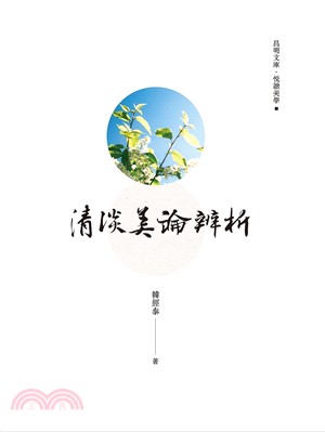 清淡美論辨析