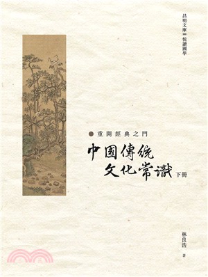 中國傳統文化常識（下冊）