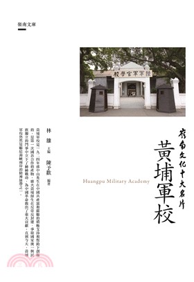 嶺南文化十大名片：黃埔軍校 | 拾書所