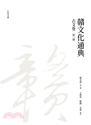 贛文化通典（古文卷） 第一冊