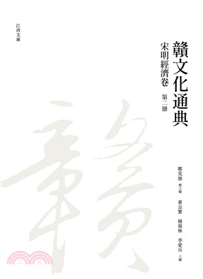 贛文化通典（宋明經濟卷） 第二冊 | 拾書所