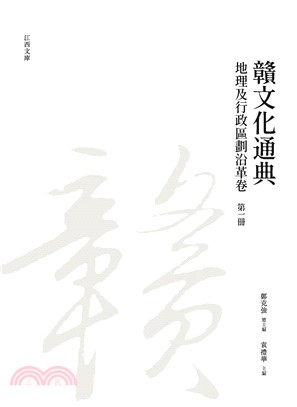 贛文化通典（地理及行政區劃沿革卷） 第一冊