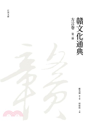 贛文化通典（方言卷） 第一冊 | 拾書所