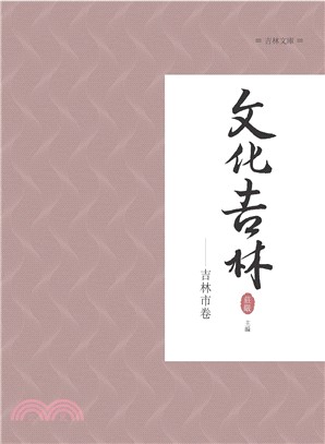 文化吉林：吉林市卷 | 拾書所