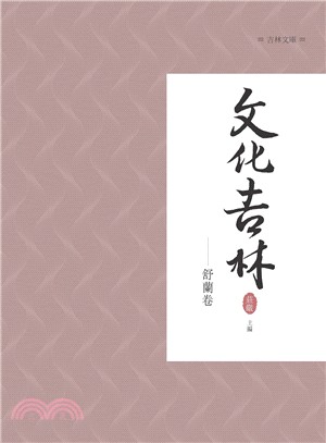 文化吉林：舒蘭卷 | 拾書所