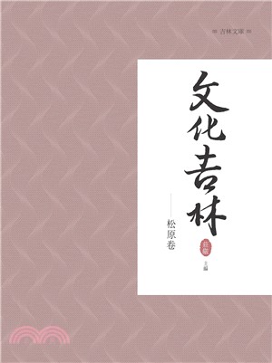 文化吉林：松原卷 | 拾書所