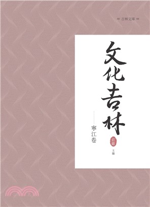 文化吉林：寧江卷 | 拾書所