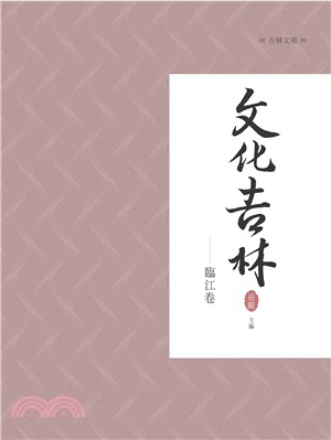 文化吉林：臨江卷 | 拾書所