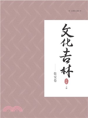 文化吉林：乾安卷 | 拾書所