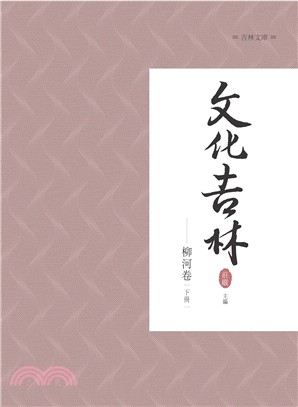 文化吉林：柳河卷 下冊