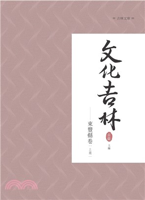 文化吉林：東豐縣卷 上冊 | 拾書所