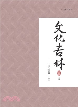 文化吉林：伊通卷 下冊