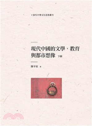 現代中國的文學、教育與都市想像（下冊）