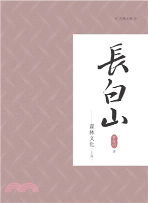 長白山森林文化 上冊