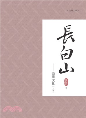 長白山漁獵文化 上冊